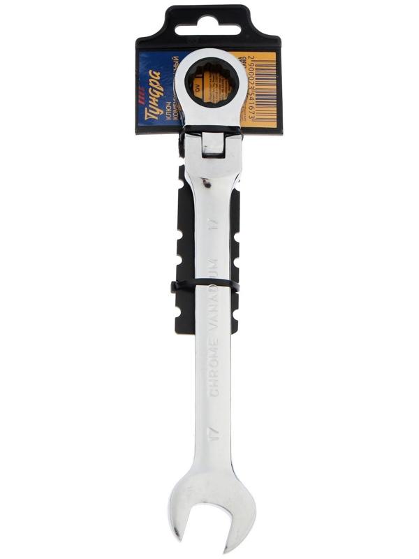 Ключ комбинированный трещоточный шарнирный ТУНДРА, CrV, полированный, 72 зуба, 17 мм