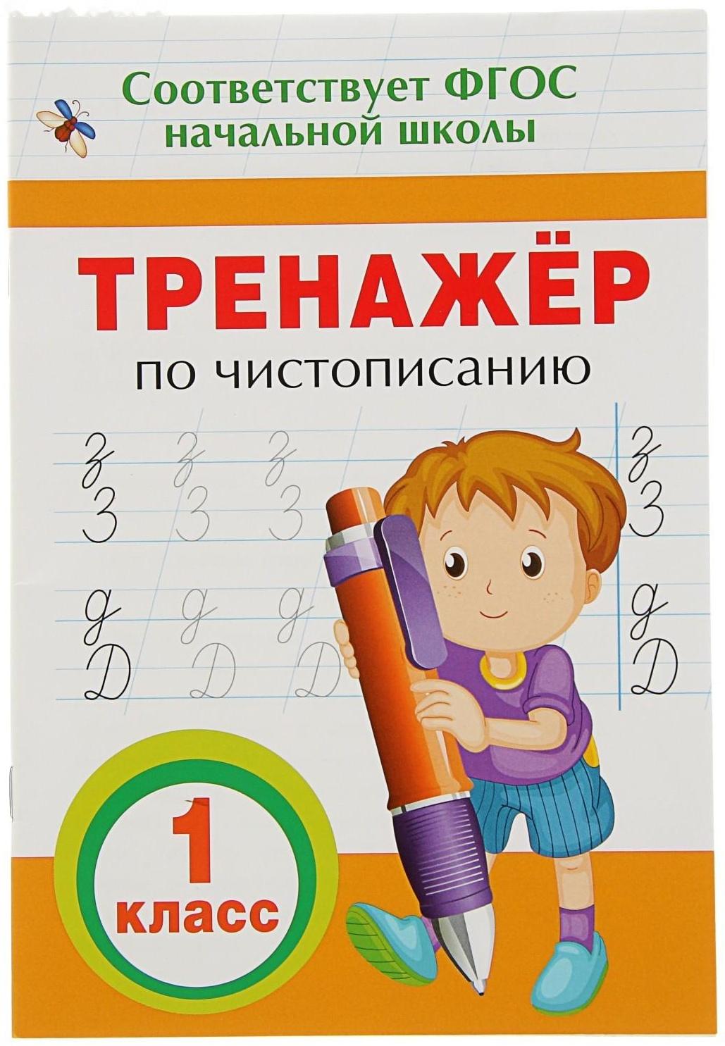 Тренажёр по чистописанию, 1 класс