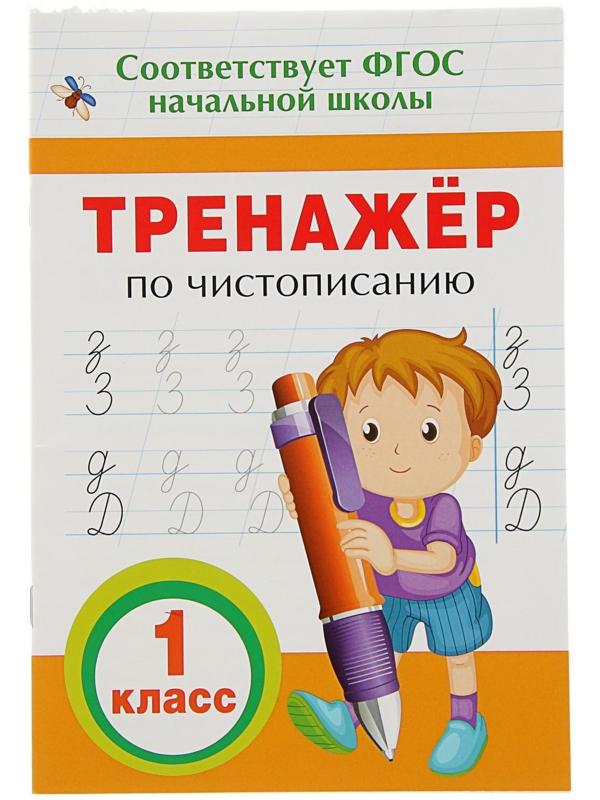 Тренажёр по чистописанию, 1 класс