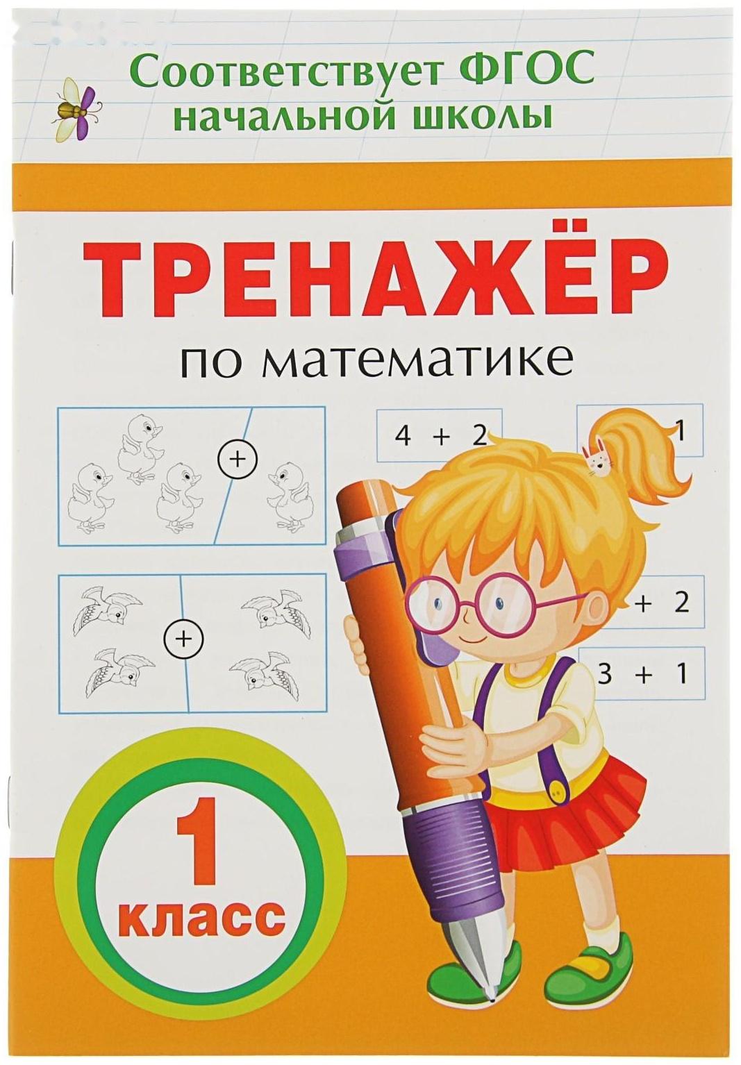 Тренажёр по математике, 1 класс