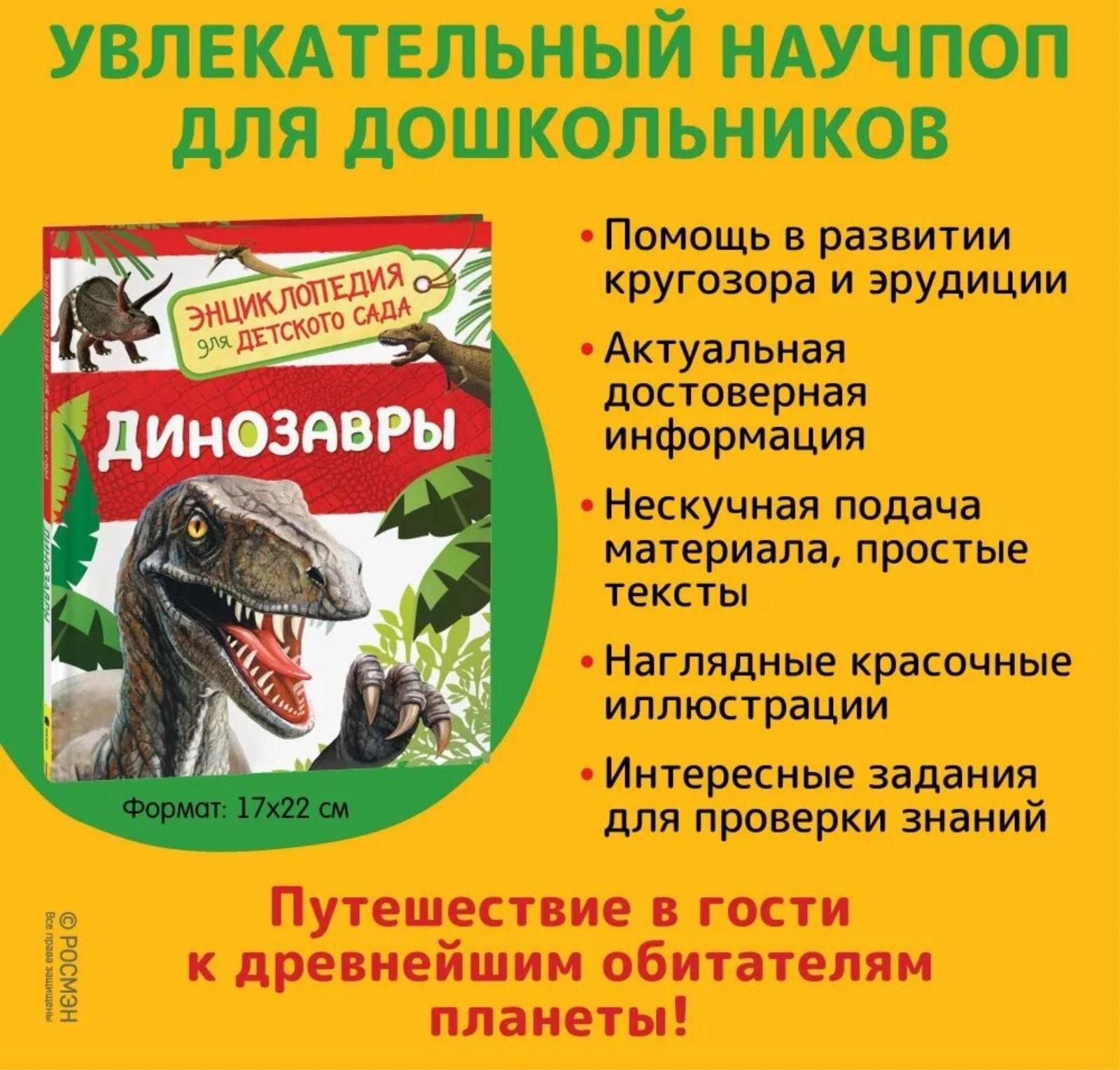 Энциклопедия для детского сада «Динозавры»