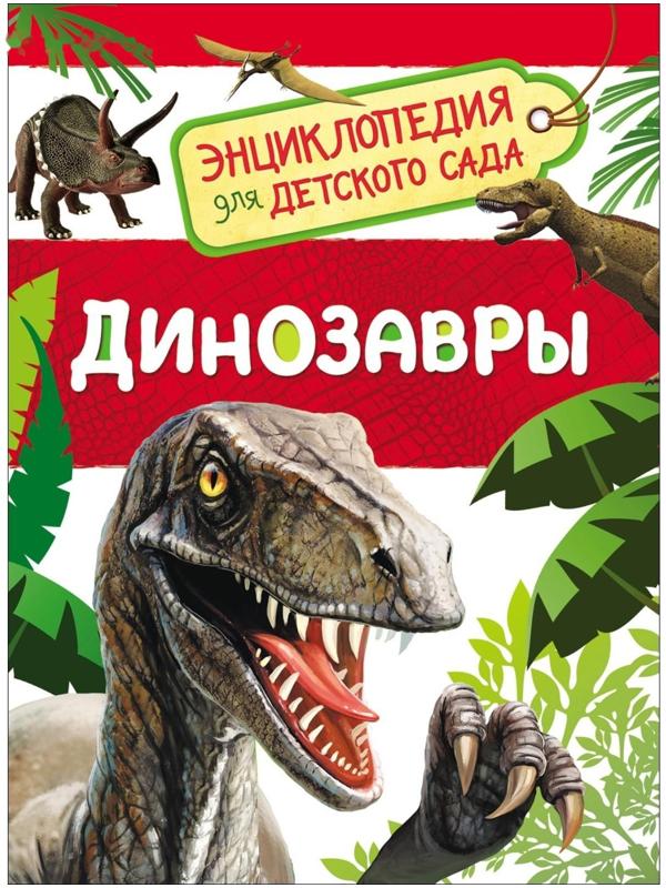 Энциклопедия для детского сада «Динозавры»