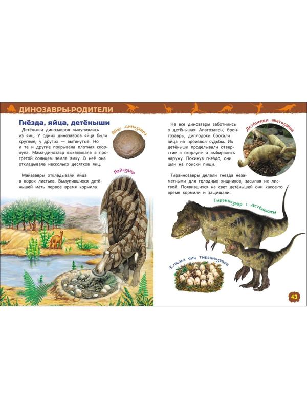 Энциклопедия для детского сада «Динозавры»