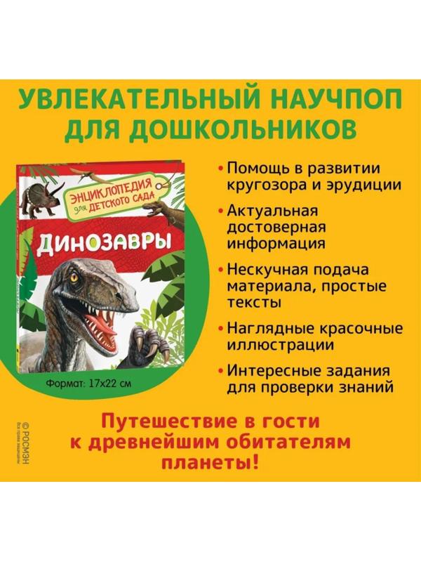 Энциклопедия для детского сада «Динозавры»