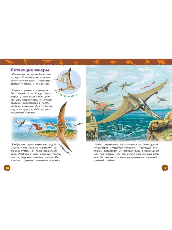 Энциклопедия для детского сада «Динозавры»