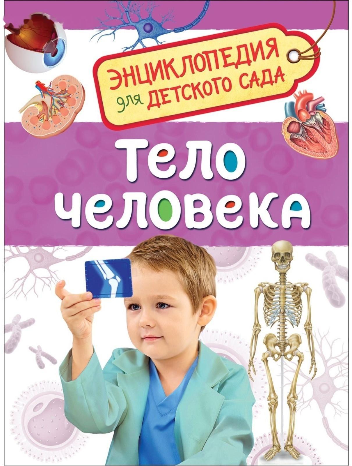 Энциклопедия для детского сада «Тело человека»