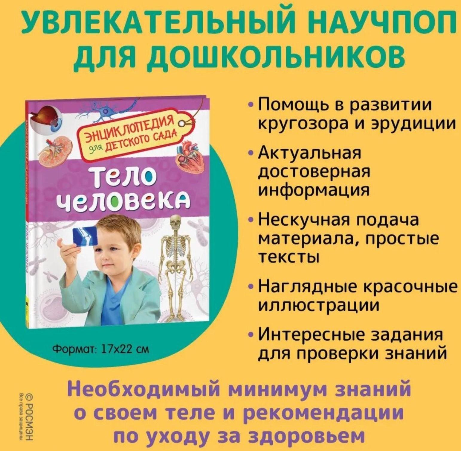 Энциклопедия для детского сада «Тело человека»