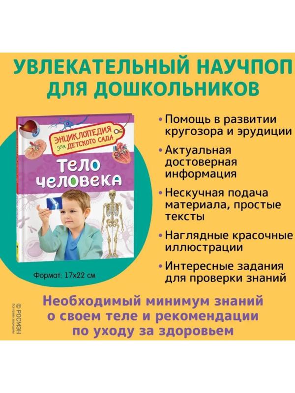 Энциклопедия для детского сада «Тело человека»