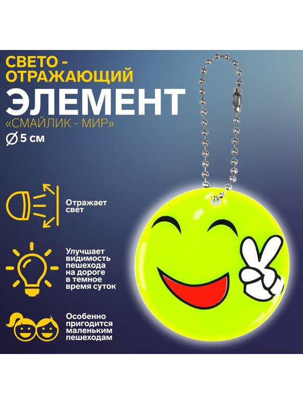 Светоотражающий элемент «Смайлик-мир», двусторонний, d = 5 см, цвет жёлтый