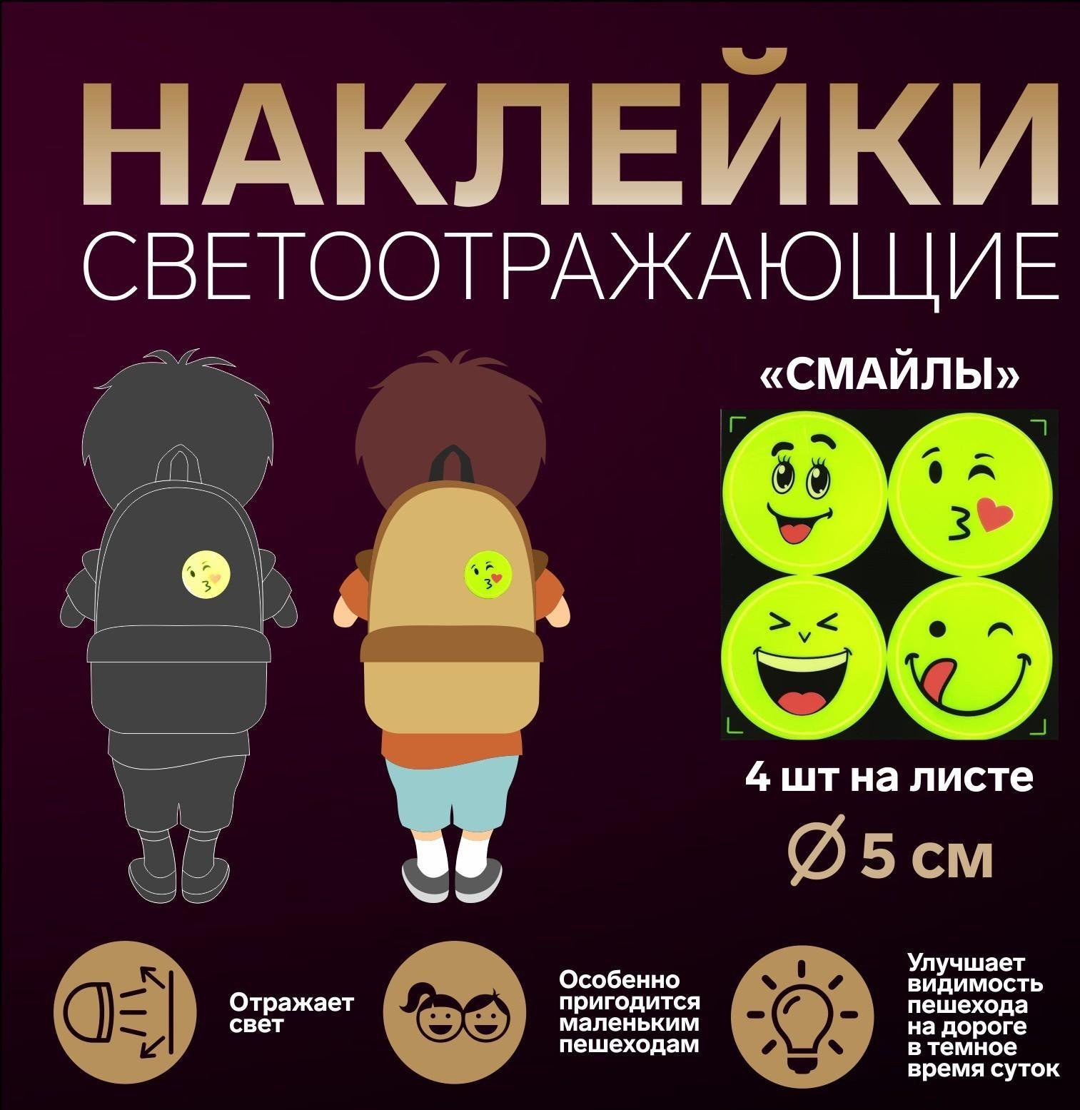 Светоотражающие наклейки «Смайлы», d = 5 см, 4 шт на листе, цвет жёлтый