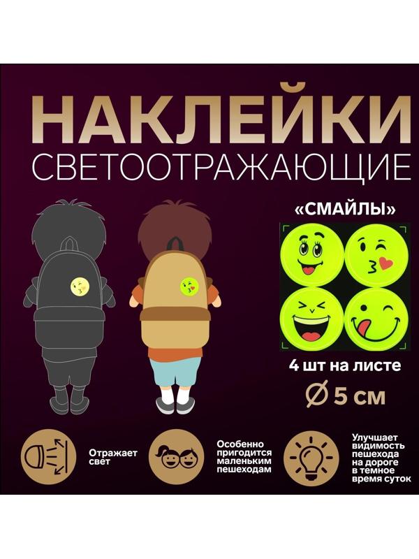Светоотражающие наклейки «Смайлы», d = 5 см, 4 шт на листе, цвет жёлтый