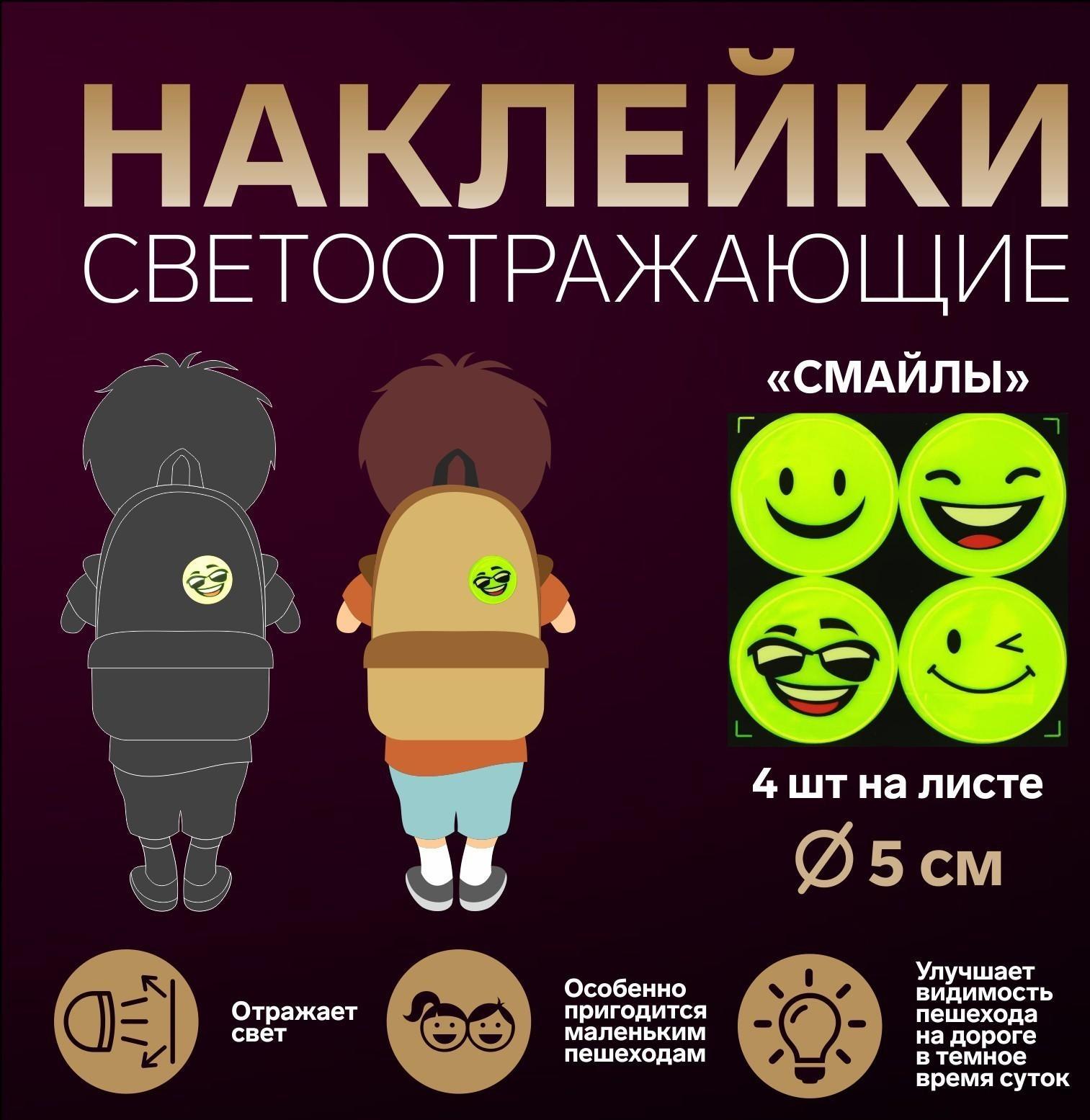 Светоотражающие наклейки «Смайлы», d = 5 см, 4 шт на листе, цвет жёлтый