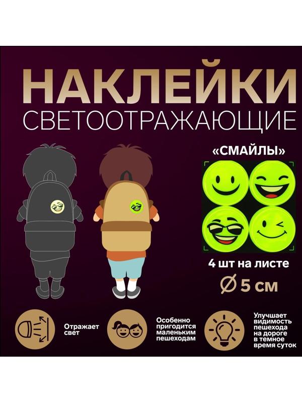 Светоотражающие наклейки «Смайлы», d = 5 см, 4 шт на листе, цвет жёлтый