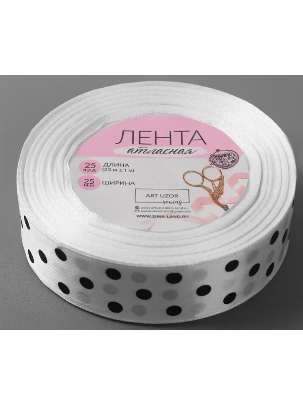 Лента атласная «Горошек», 25 мм × 23 ± 1 м, цвет белый №001