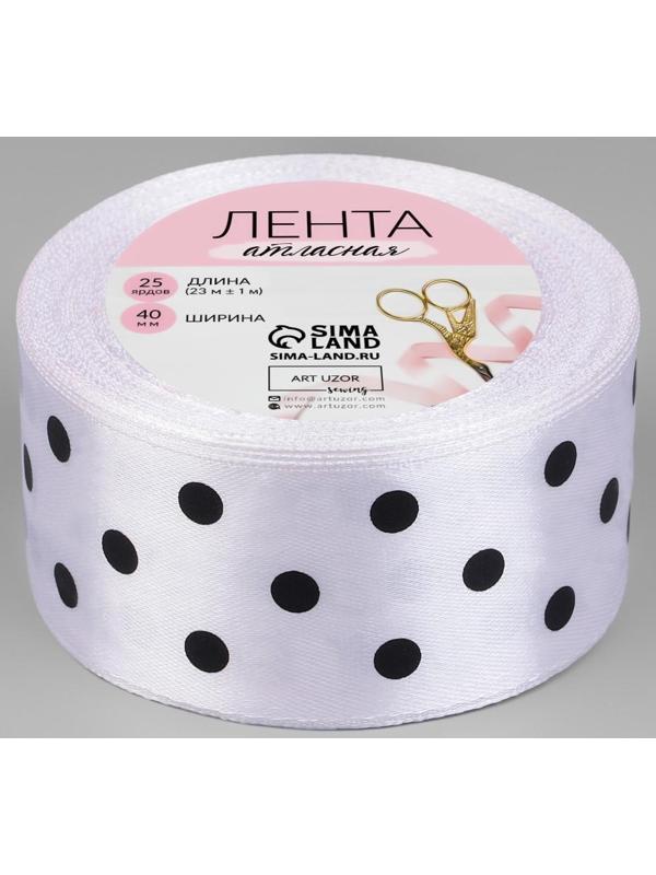 Лента атласная «Горошек», 40 мм × 23 ± 1 м, цвет белый №001