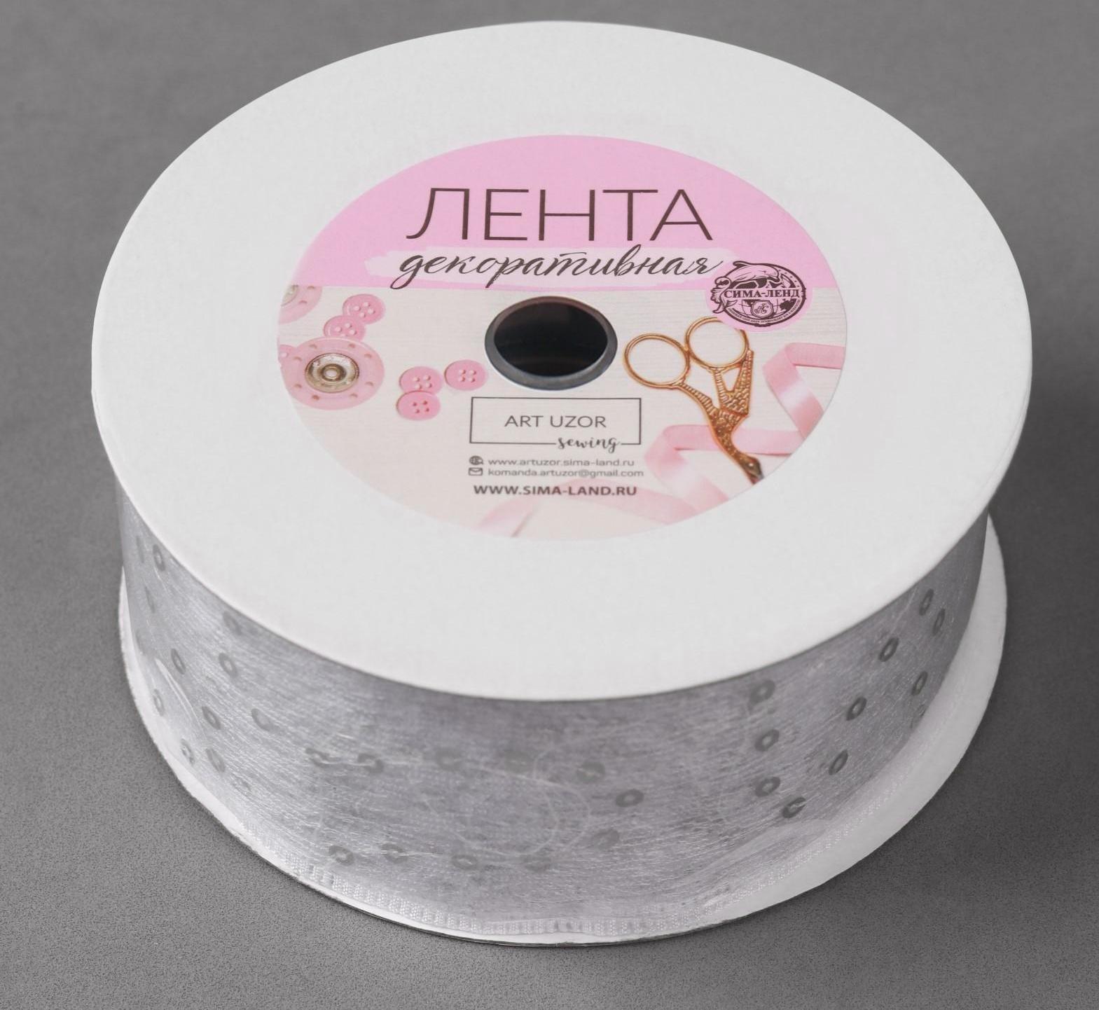 Лента декоративная «Пайетки», 40 мм, 9 ± 0,5 м, цвет белый №1