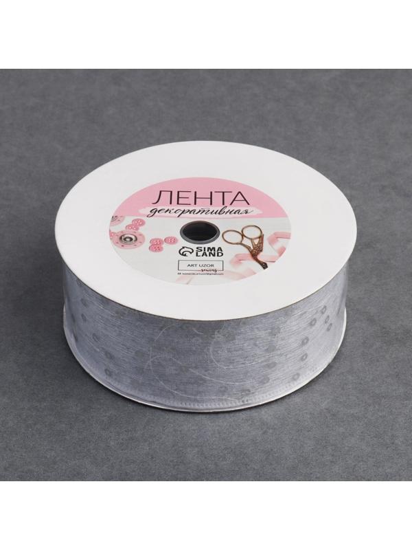 Лента декоративная «Пайетки», 40 мм, 9 ± 0,5 м, цвет белый №1