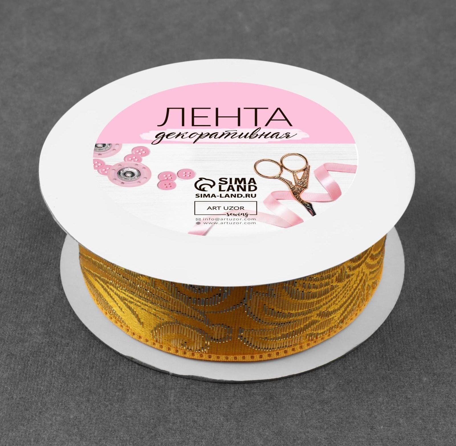 Лента декоративная «Жаккард», 25 мм, 9 ± 0,5 м, цвет золотой