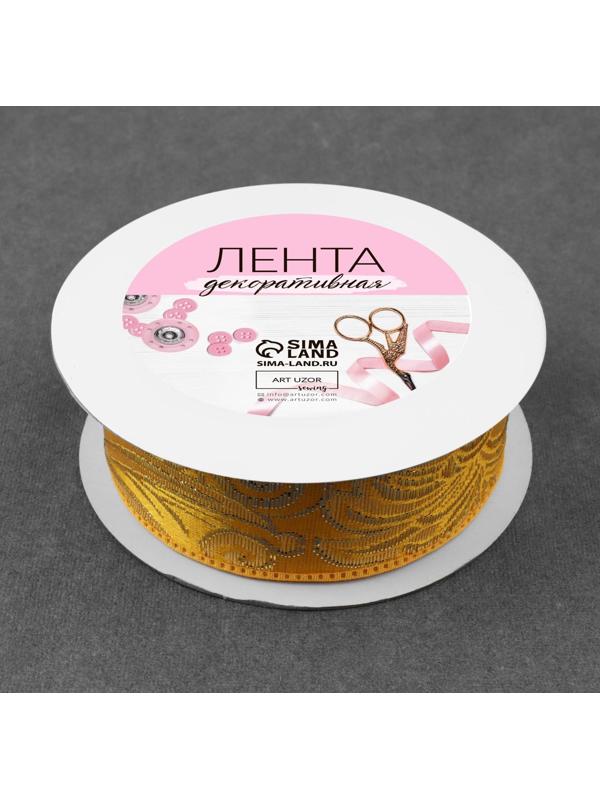 Лента декоративная «Жаккард», 25 мм, 9 ± 0,5 м, цвет золотой