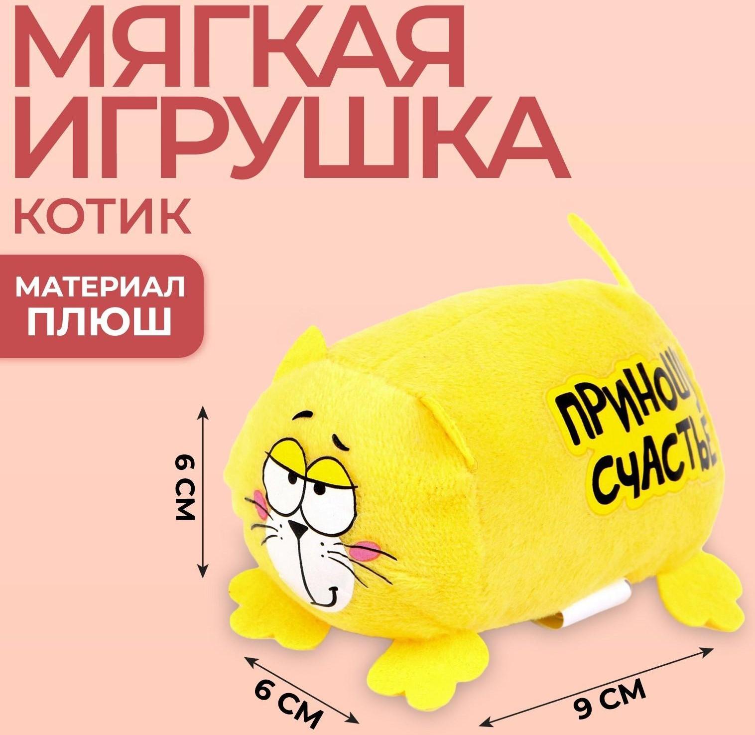 Мягкая игрушка «Приношу счастье», Котэ