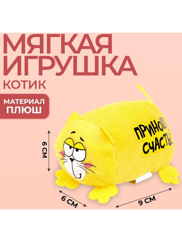 Мягкая игрушка «Приношу счастье», Котэ