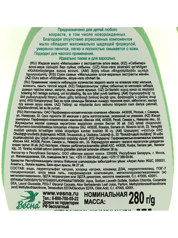Детское жидкое мыло «Малышам», с экстрактом алоэ вера, 280 мл