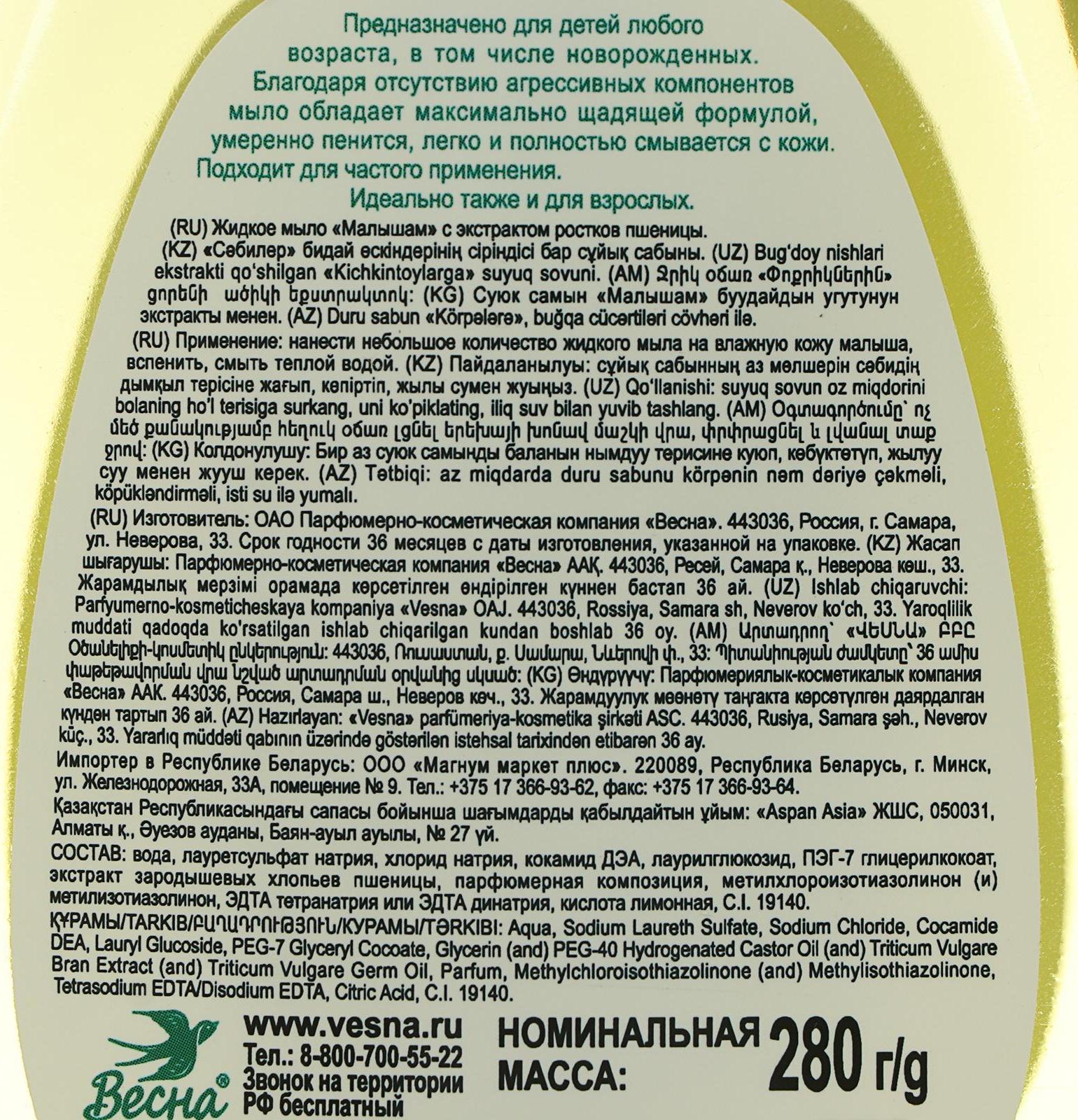 Детское жидкое мыло «Малышам», с экстрактом ростков пшеницы, 280 г
