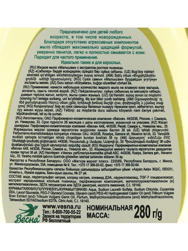 Детское жидкое мыло «Малышам», с экстрактом ростков пшеницы, 280 г