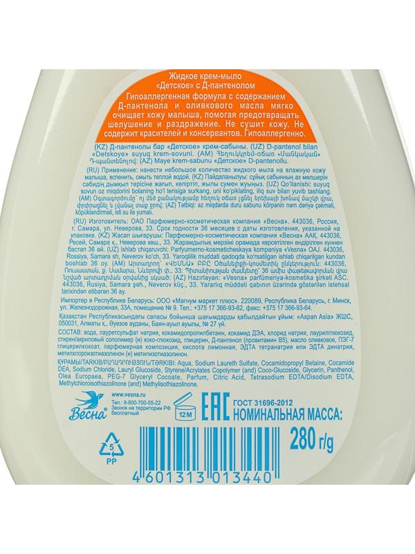 Детское крем-мыло «Гиппоалергенное», с Д-пантенолом, 280 мл