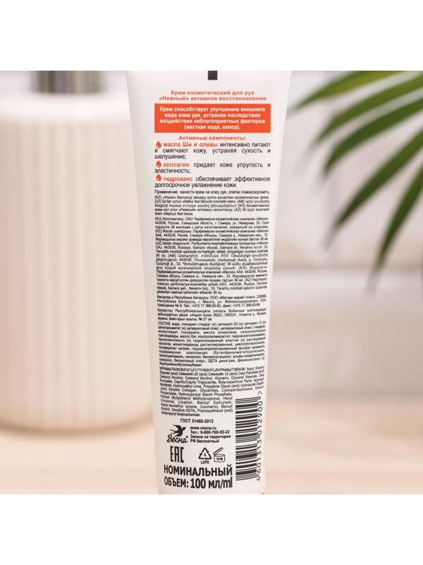 Крем для рук Нежный «Активное восстановление», 100 мл