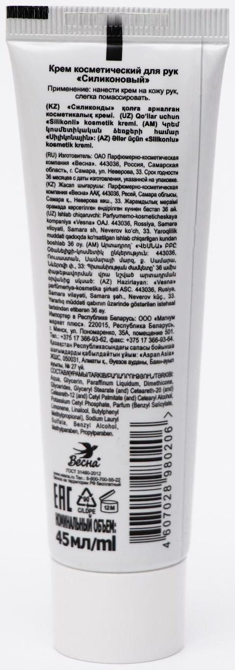 Крем для рук «Силиконовый», защитный, 45 г