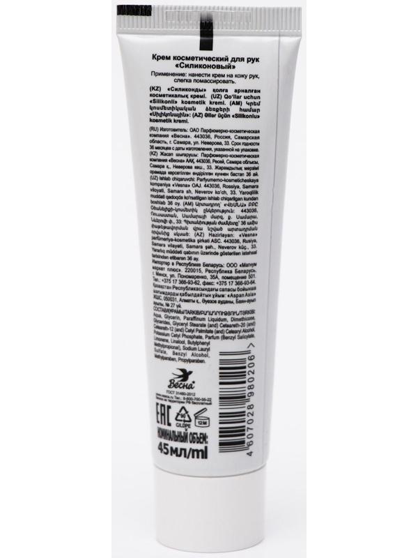 Крем для рук «Силиконовый», защитный, 45 г