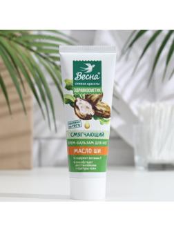 Крем-бальзам для ног «Смягчающий», масло Ши, 75 мл