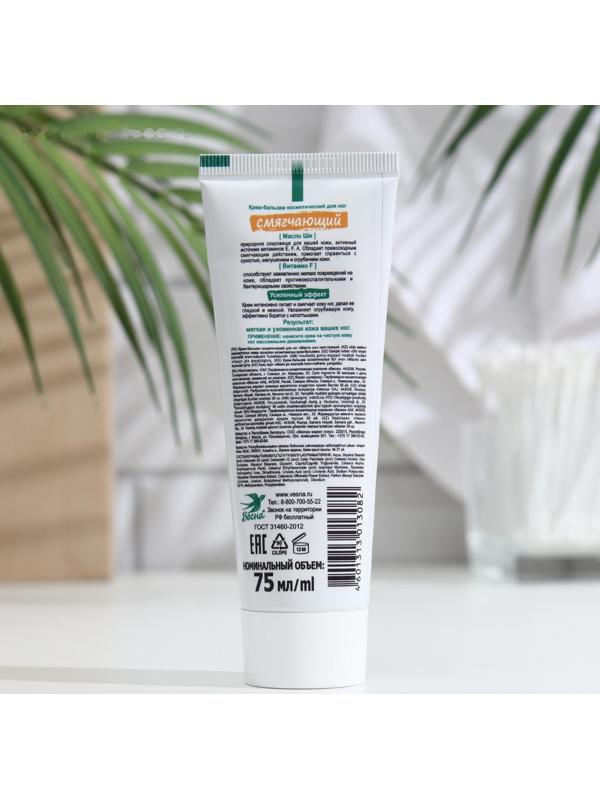 Крем-бальзам для ног «Смягчающий», масло Ши, 75 мл