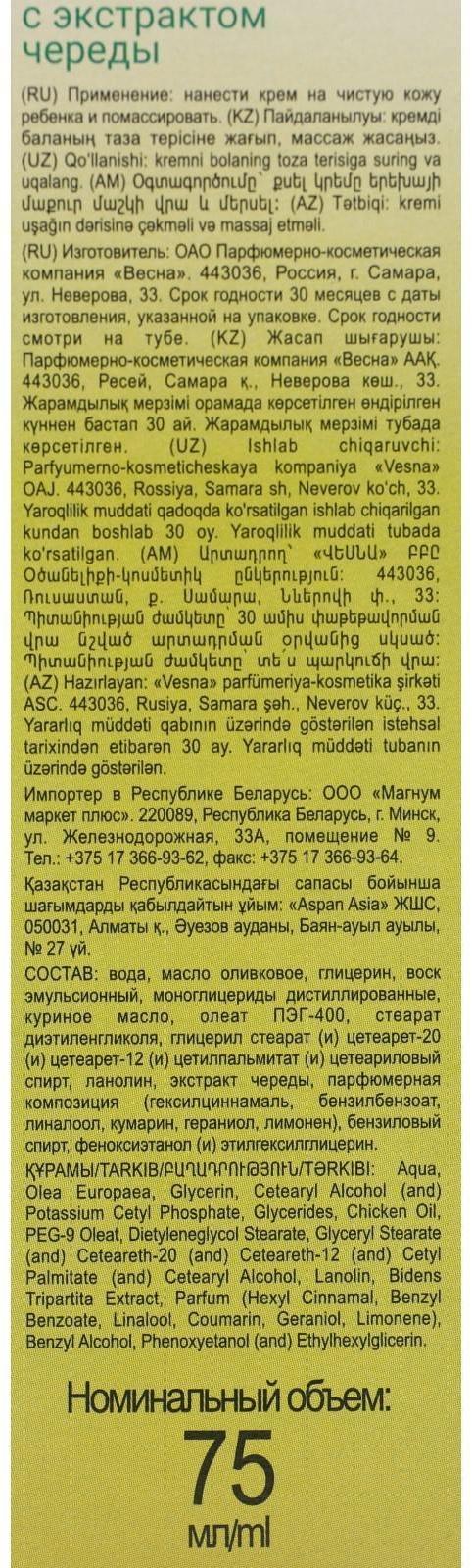 Детский крем с экстрактом череды, 75 г