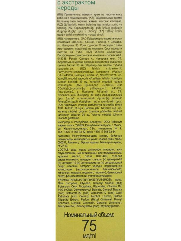 Детский крем с экстрактом череды, 75 г