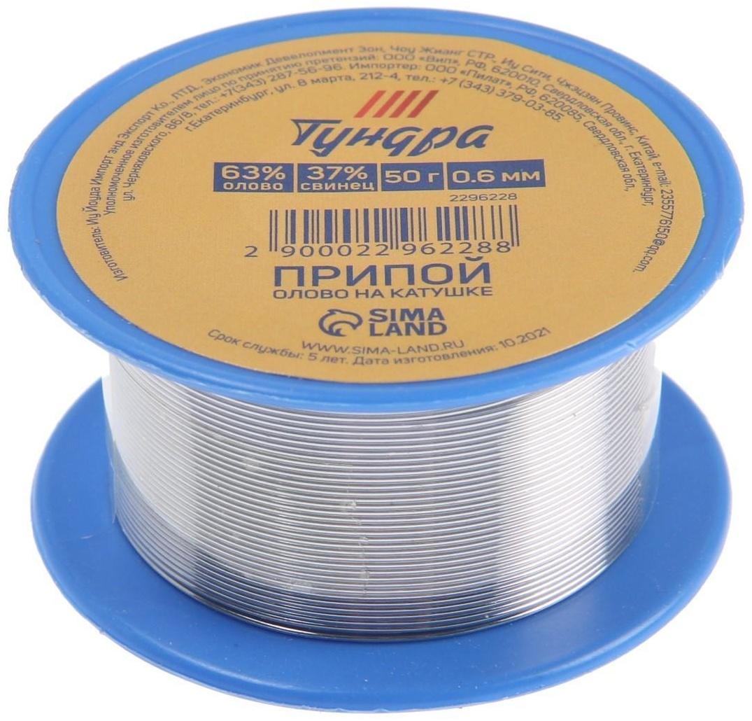 Припой ТУНДРА, ПОС 63, на катушке, 0.6 мм, 50 г