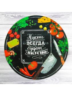 Многофункциональный кухонный коврик «Пусть всегда будет вкусно», 30 см / 1 шт.