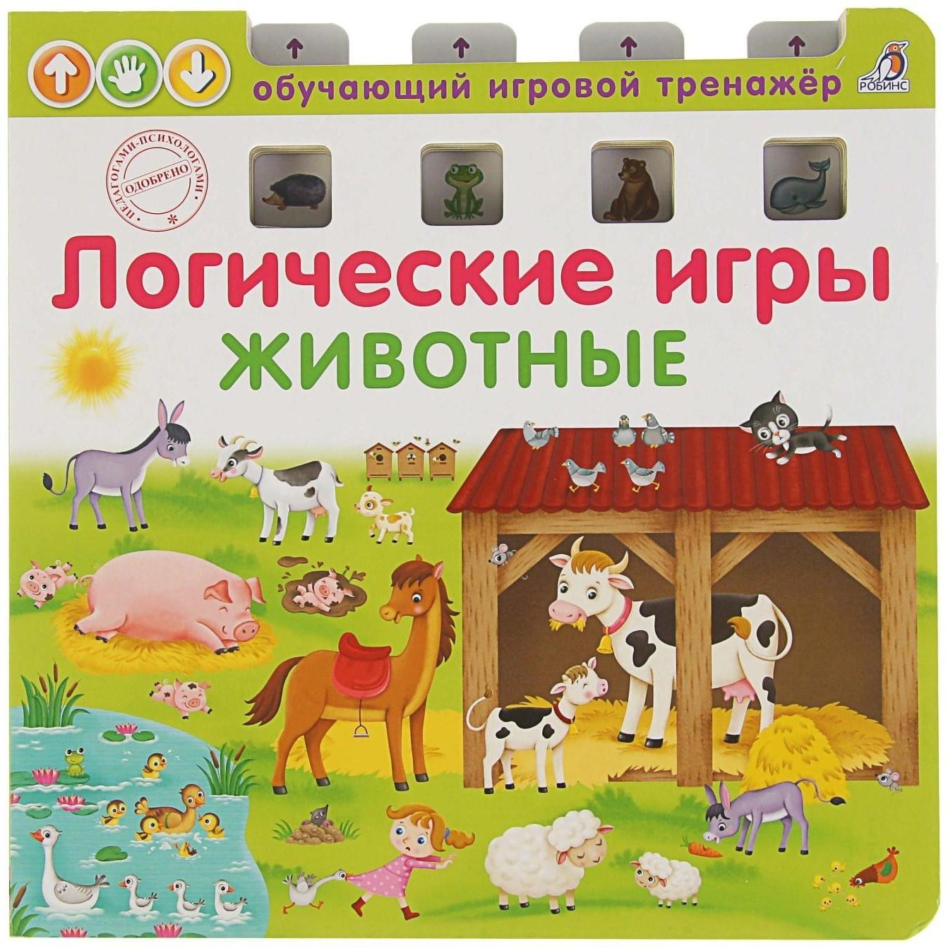 Обучающий игровой тренажёр «Логические игры. Животные»