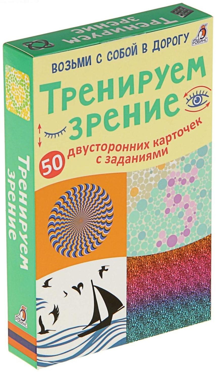 Развивающие карточки «Тренируем зрение», 50 двусторонних карточек