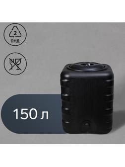 Бак для душа, 150 л, с крышкой, с резьбой под кран, чёрный