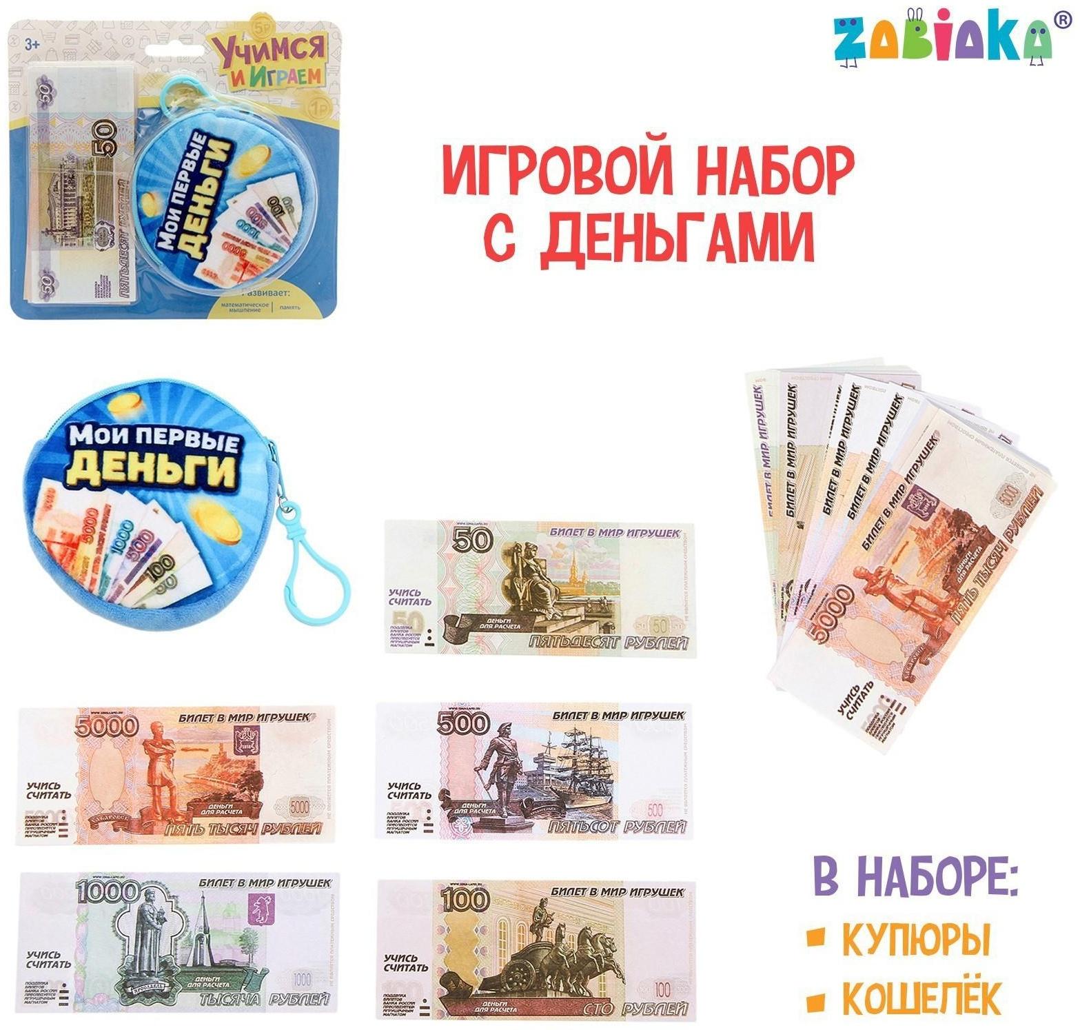 Игрушечный набор «Учимся и играем», деньги с кошельком