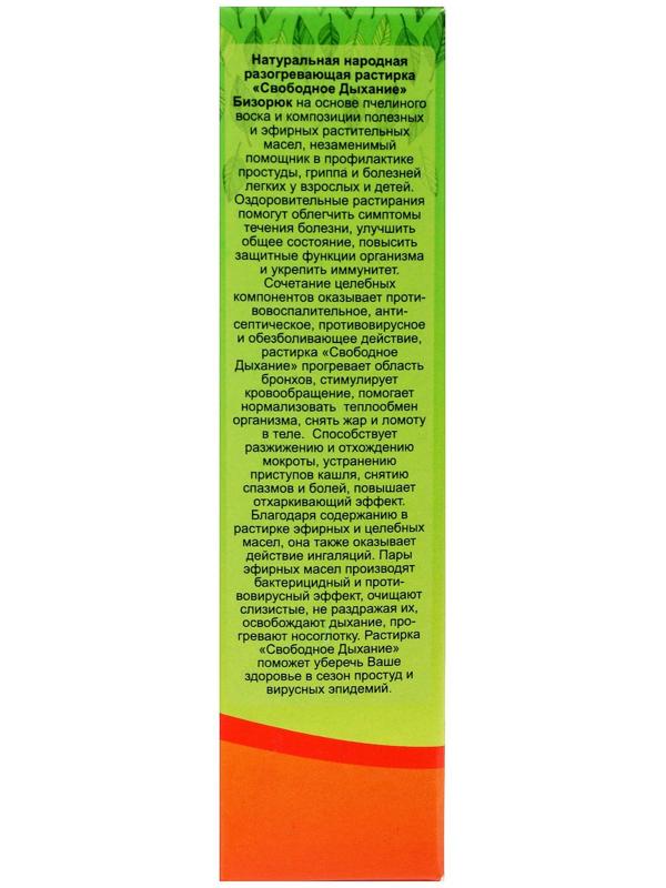Растирка Свободное дыхание при простуде 30 мл.