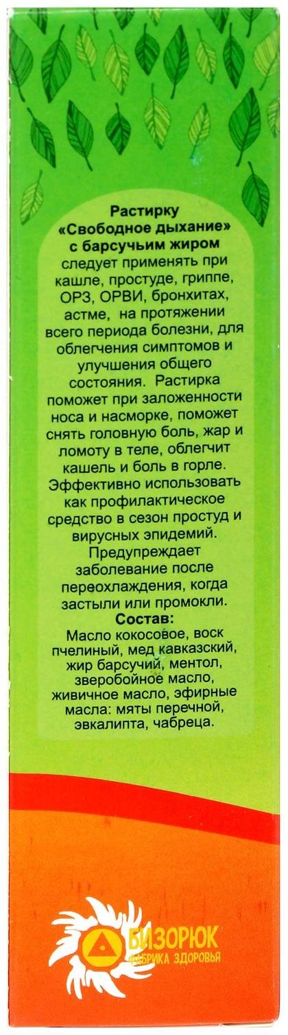 Растирка с барсучьим жиром Свободное дыхание при кашле 30 мл.