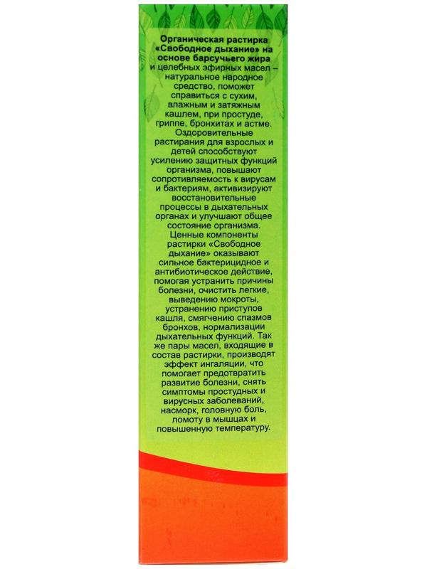 Растирка с барсучьим жиром Свободное дыхание при кашле 30 мл.