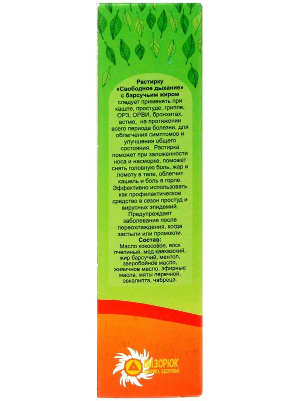 Растирка с барсучьим жиром Свободное дыхание при кашле 30 мл.