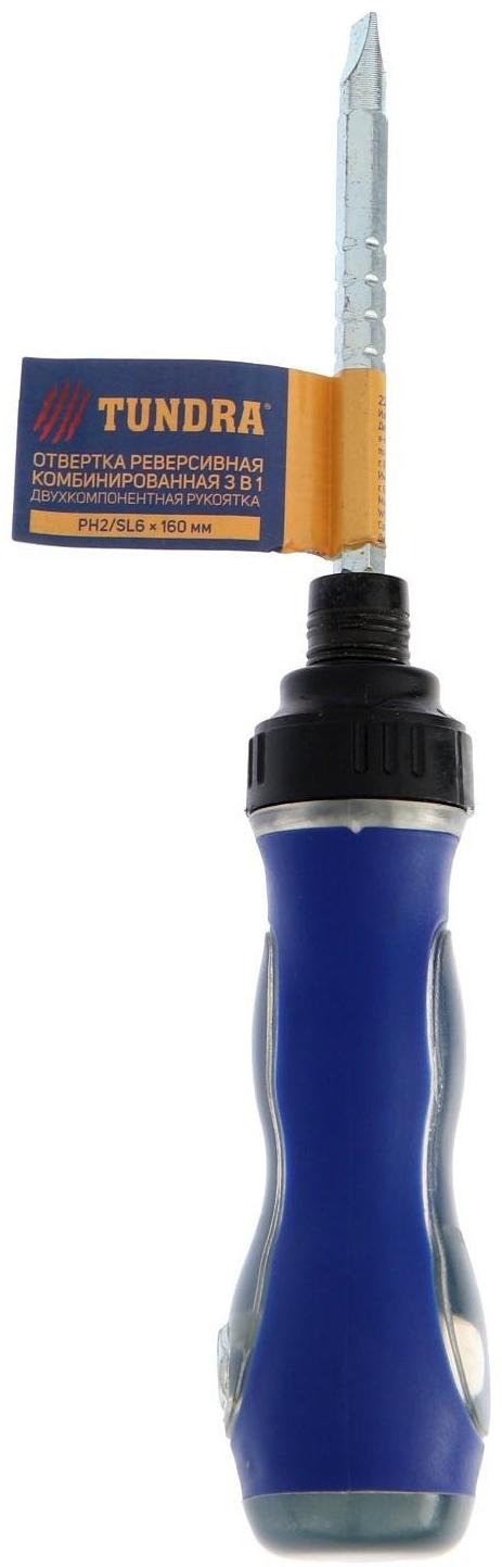 Отвертка комбинированная ТУНДРА, 3 в 1, реверс, 2К рукоятка, PH2/SL6 х 75-110 мм