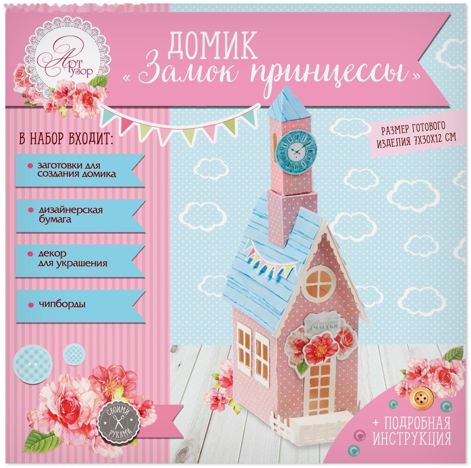 Домик «Замок принцессы», набор для создания, 29.5 × 30 см