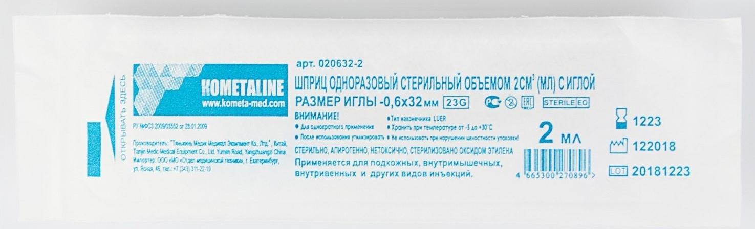 Шприц 3-компонентный одноразовый стерильный, 2 мл. с иглой 23G(0,6х32)