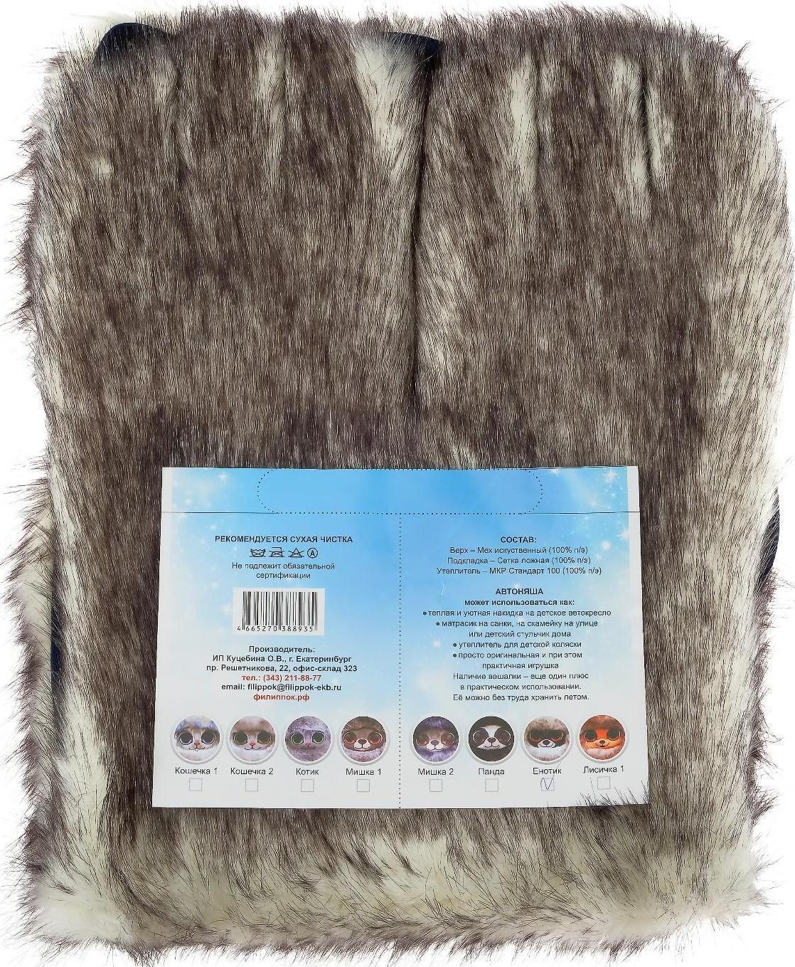 Накидка «АВТОНЯША» для детского автокресла, Енотик